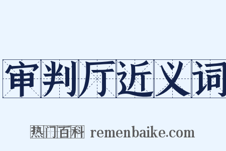 审判厅近义词是什么意思的图片